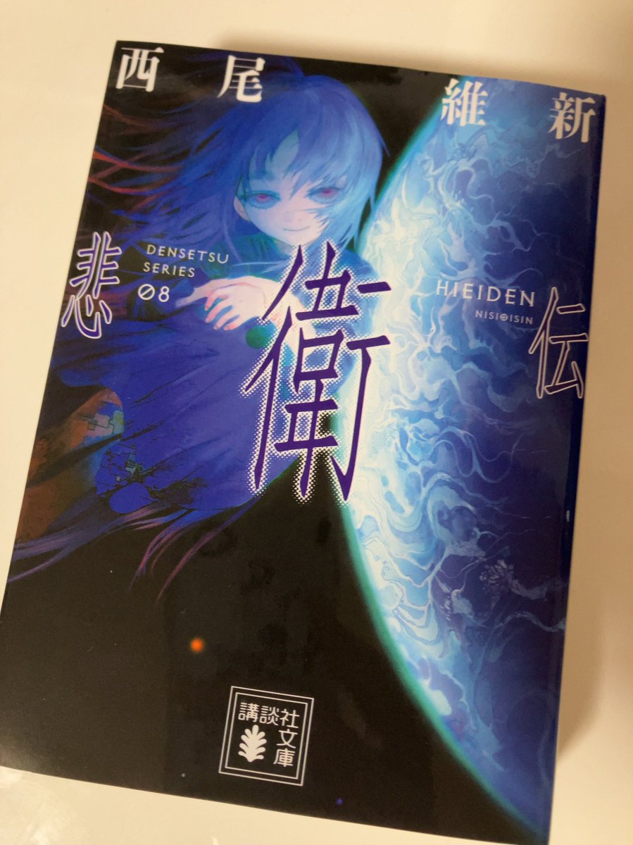 伝説シリーズ第8巻の『悲衛伝』おもしろすぎて最速で集中して読んだ！！！こんなに独創的かつ好奇心くすぐられまくりのファンタジー設定、ハリポタ以来だと思うわ！！！ひょえ〜