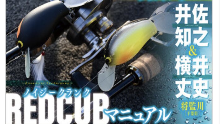 いよいよ9月上旬発売の【REDCUB】！
将監川での実釣ロケ動画🎣がルアマガYouTubeチャンネルに公開されました！