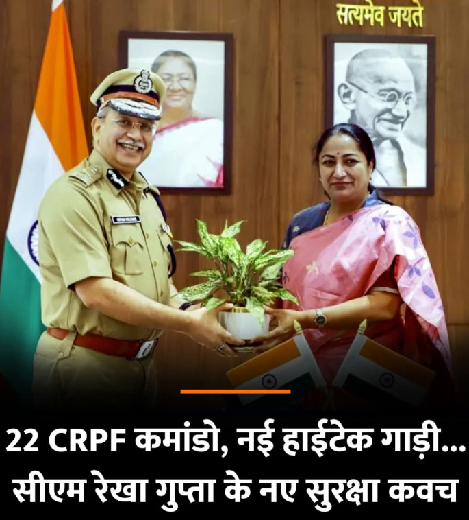 DeshHamara2's tweet photo. हमले के बाद कितनी बदली रेखा गुप्ता की सुरक्षा, अब 22 #CRPF कमांडो, नई हाईटेक गाड़ी शामिल-
#DelhiCM #RekhaGupta #ColgateTotalRecall #JamiatWithAssamCong #JabalpurFlyover #NationalSpaceDay #JabalpurFlyoverJay Shah #AkshayKumar #BiggBoss19 https://t.co/bN74zXWSda