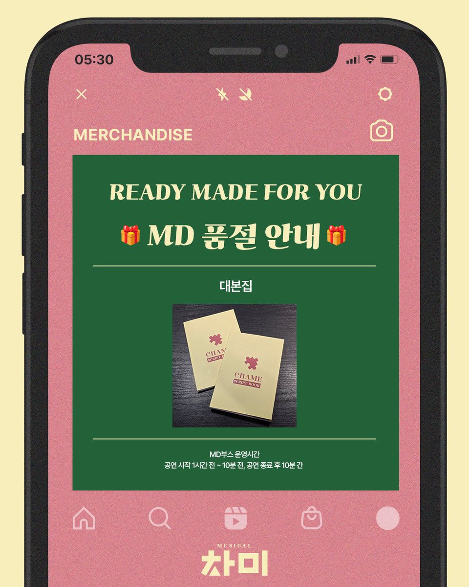 Musical_ChaMe's tweet image. [#뮤지컬 #차미]🧩

🎁MD 품절 안내🎁

♥ 대본집 품절되었습니다. 

* 해당 상품은 재입고 되지 않습니다. 
감사합니다
_

𝐌𝐔𝐒𝐈𝐂𝐀𝐋 𝐂𝐇𝐀𝐌𝐄😍📱
𝟮𝟬𝟮𝟱.𝟱.𝟮𝟵 - 𝟴.𝟮𝟰
#TOM1관