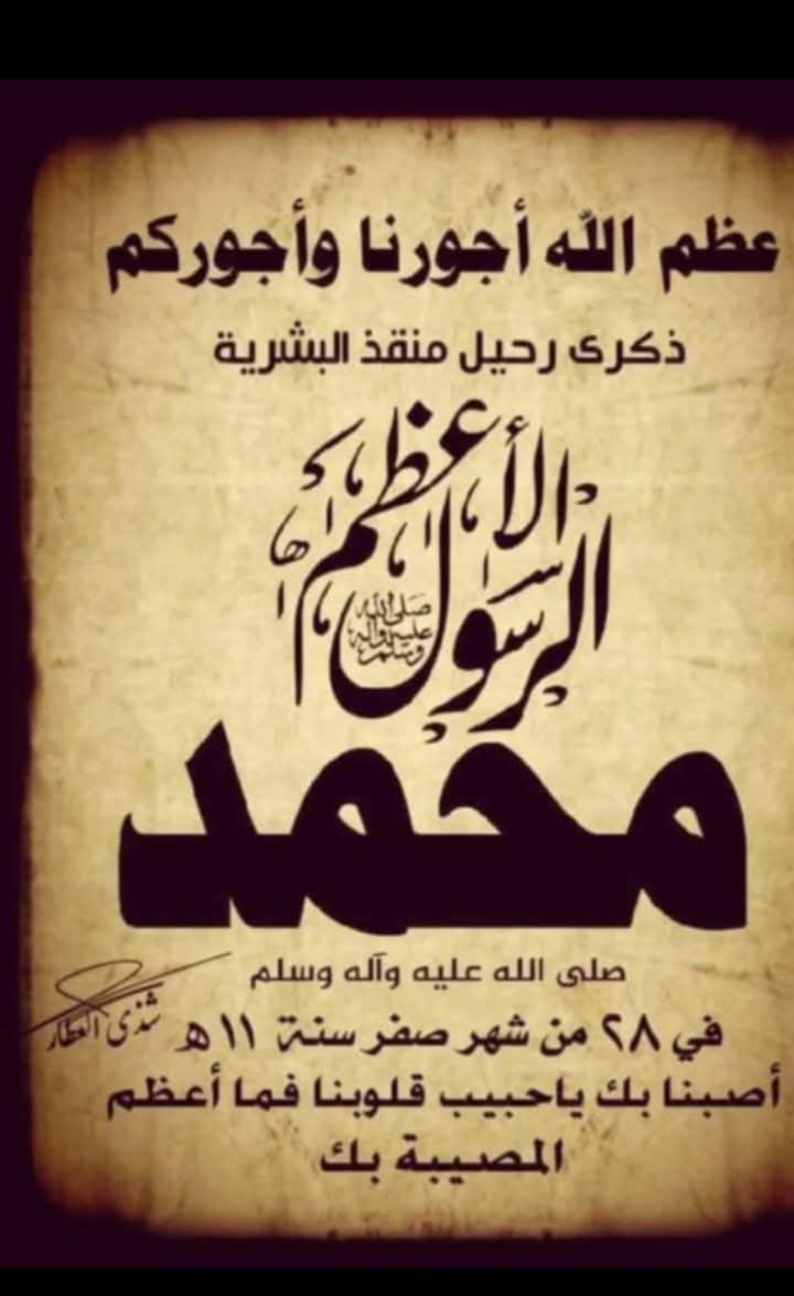 عـــزاءً أبــا الـزهـراء لـسـتُ مـعـزّياً
سـواك بـمَن يـوم الـحساب شفيعها
بـامّـة ظـلـم اجـمـعتْ فـيـك رأيـهـا
وعــنـك تـخـلّـى جـلـفهاوقـطـيعها
وطــال بـوجـه الله عـمْـداًوقـوفها
وفـي حـضرةالشيطان دام ركوعها
غــداة أزاحــت عــن عـلاهـاعـليّها
ورُفِّــع مــن جـهـلٍ عـلـيهاوضـيعها