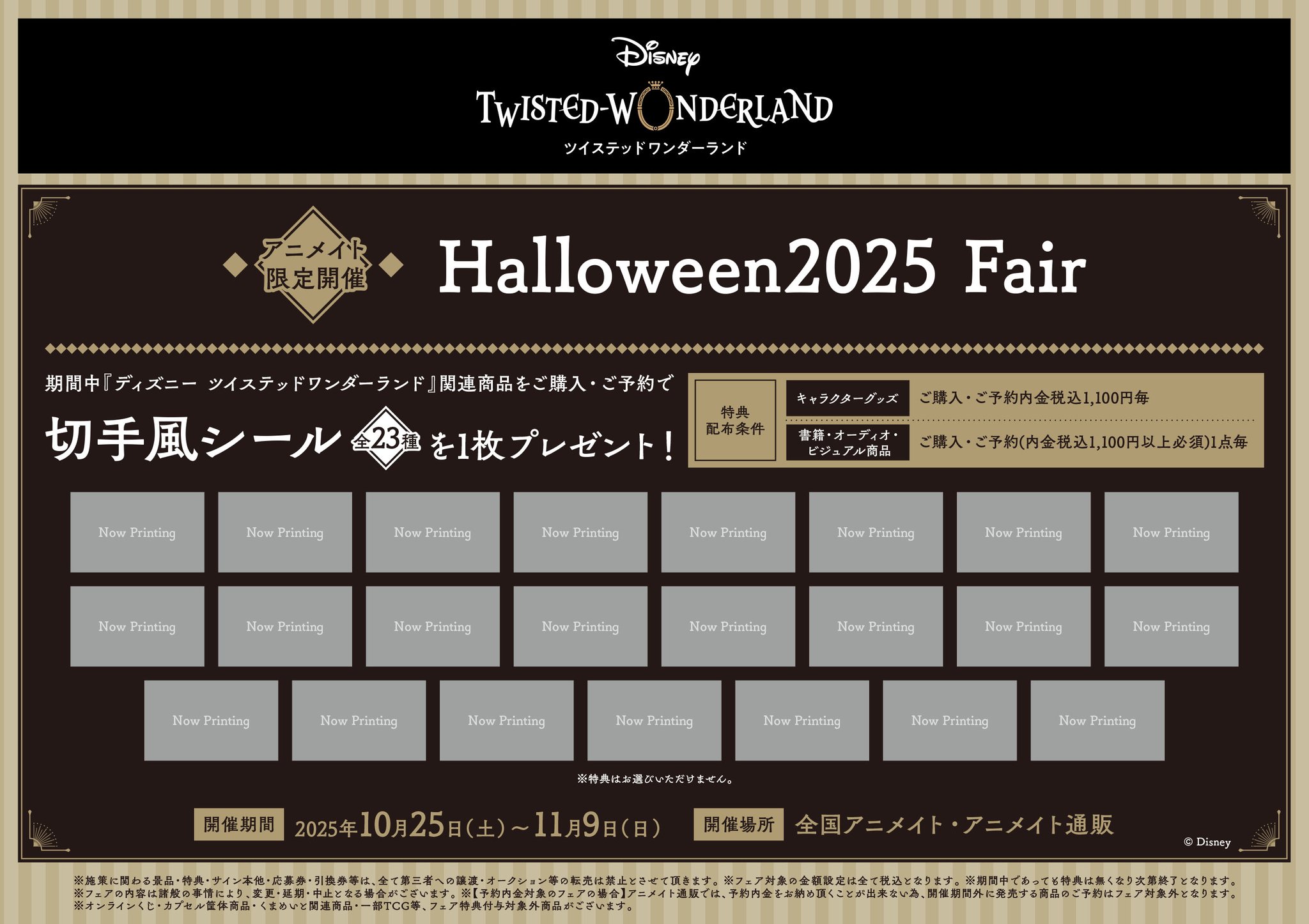 ツイステ まとめ売り【約550個！】値下げ検討します 営業時間10時~20時@アニメイト岡山 on X: 