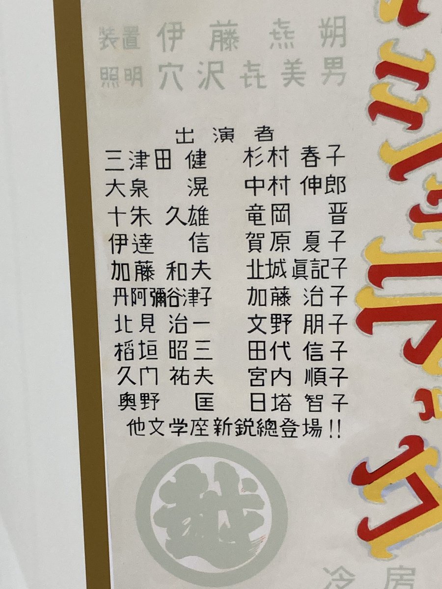 kimkimchee's tweet photo. 因みに、やなせさんがポスターを描いた三越劇場『シラノ・ド・ベルジュラック』の出演陣が凄い！！

＃三越劇場
＃わかる人にはわかるはず https://t.co/Jqdqgyd9NN