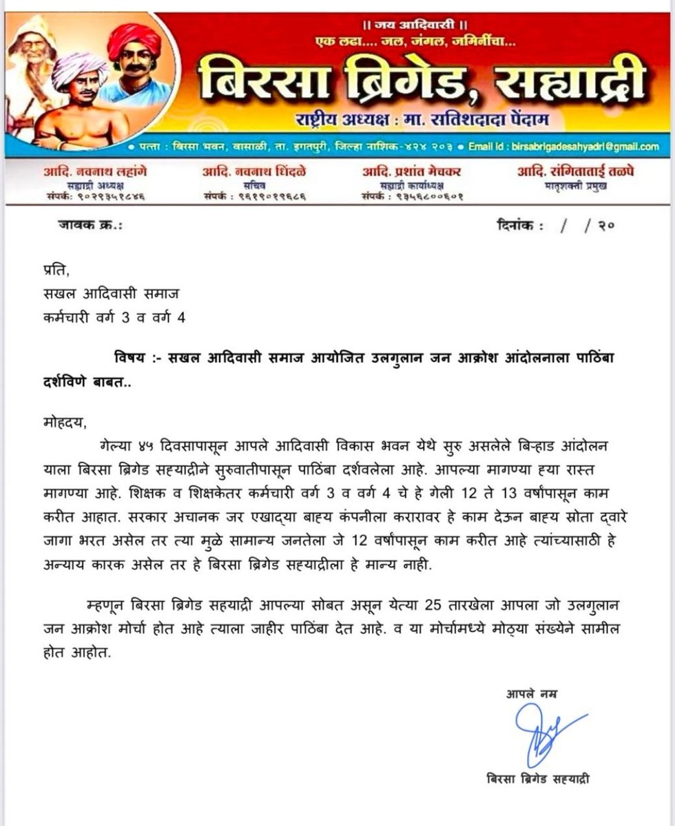 गेल्या ४५ दिवसापासून आपले आदिवासी विकास भवन येथे सुरु असलेले बिहऱ्हाड आंदोलन याला बिरसा ब्रिगेड सह्याद्रीने सुरुवातीपासून पाठिंबा दर्शवलेला आहे. आपल्या मागण्या ह्या रास्त मागण्या आहे. शिक्षक व शिक्षकेतर कर्मचारी वर्ग 3 व वर्ग 4 चे हे गेली 12 ते 13 वर्षांपासून काम करीत आहात.