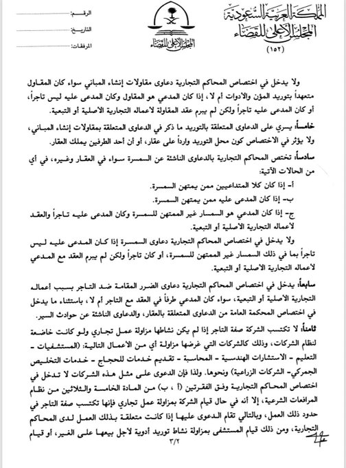 qm1020's tweet photo. #تعميم #مهم 
هذا التعميم 979/ت والصادر من المجلس الأعلى للقضاء من #أهم التعاميم في #الاختصاص 
#والغلط في الاختصاص سواء من #المحامين أو من #الدوائر القضائية من أكثر الأمور #إزعاجاً للعملاء وللمترافعين. https://t.co/gPB2It9Pok