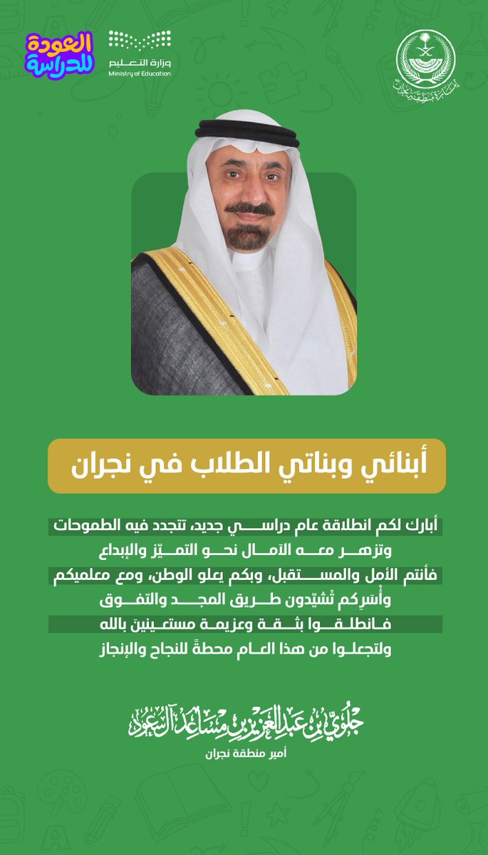 #أمير_نجران لأبنائه وبناته الطلاب..
أنتم الأمل والمستقبل، وبكم يعلو الوطن، ومع معلميكم وأُسَرِكم تُشيّدون طريق المجد والتفوق.

#تعليمنا_قيم
#العودة_للدراسة