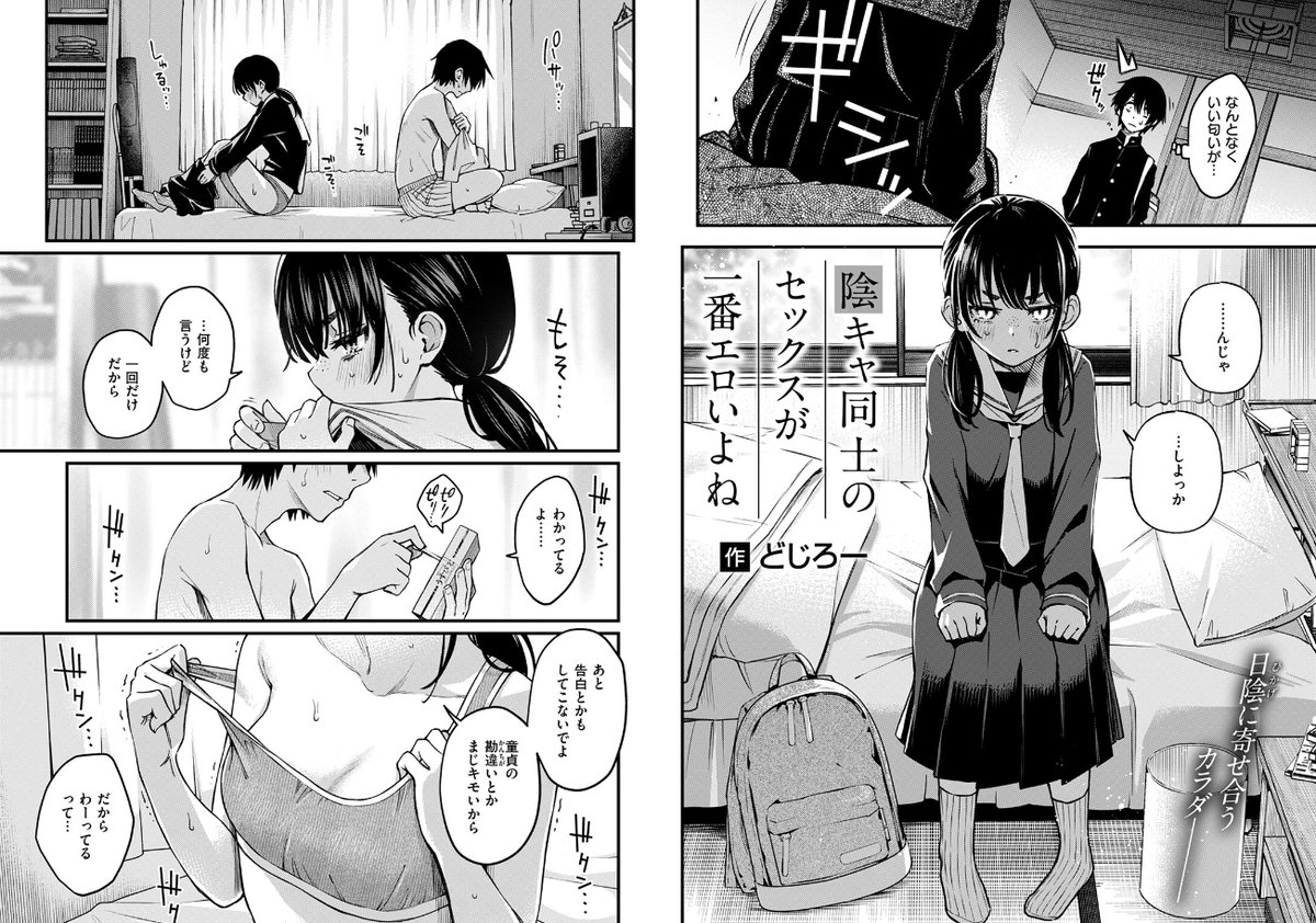 thecoment's tweet photo. 陰キャ同士のセッ・・が一番エロいよね【全２話】
【新章】陰キャ同士の付き合う直前が一番エロいよね【全４話】
どじろー氏はストーリーもキャラ描写も最高なんよね
是非、１話から読んで欲しい作品
続きはリプ（全話リストあるよ） https://t.co/03TnaEj9cg