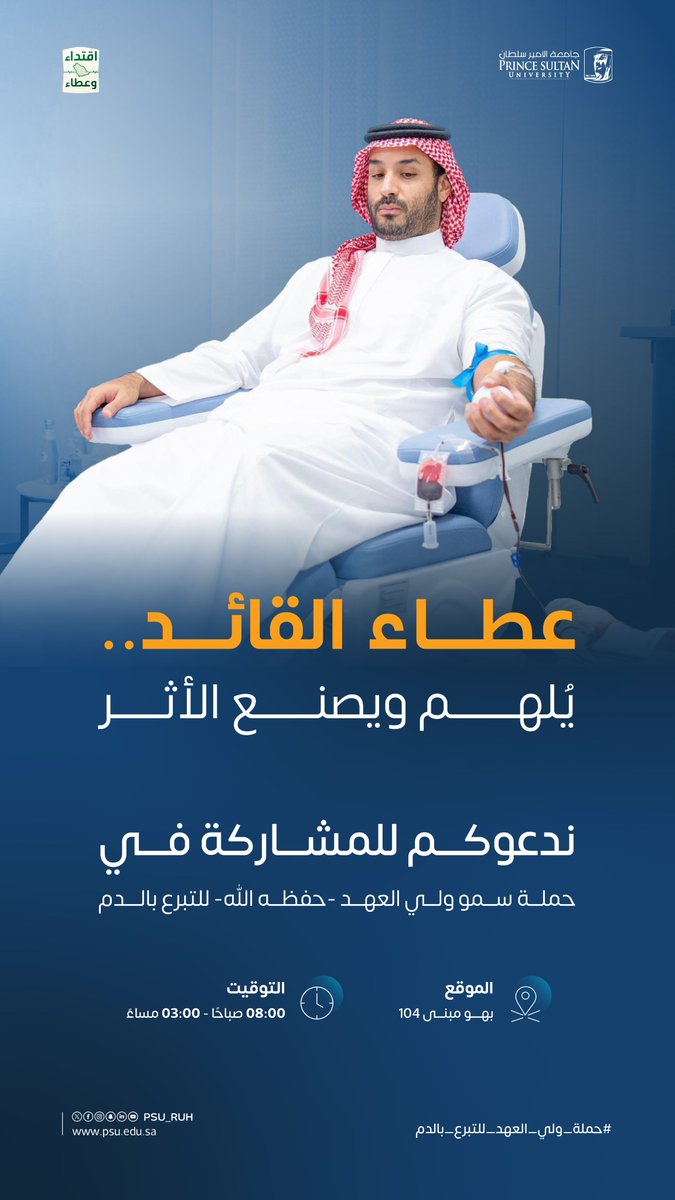 اقتداءً بسمو #ولي_العهد –حفظه الله–..
تدعوكم #جامعة_الأمير_سلطان للمشاركة في #حملة_ولي_العهد_للتبرع_بالدم؛ تأكيدًا على رسالة المملكة في حفظ الأرواح وخدمة الإنسان، والتزامًا بترسيخ القيم الإنسانية والمجتمعية للعمل التطوعي، تحقيقًا لمستهدفات #رؤية_السعودية_2030 نحو مجتمع حيوي يتمتع