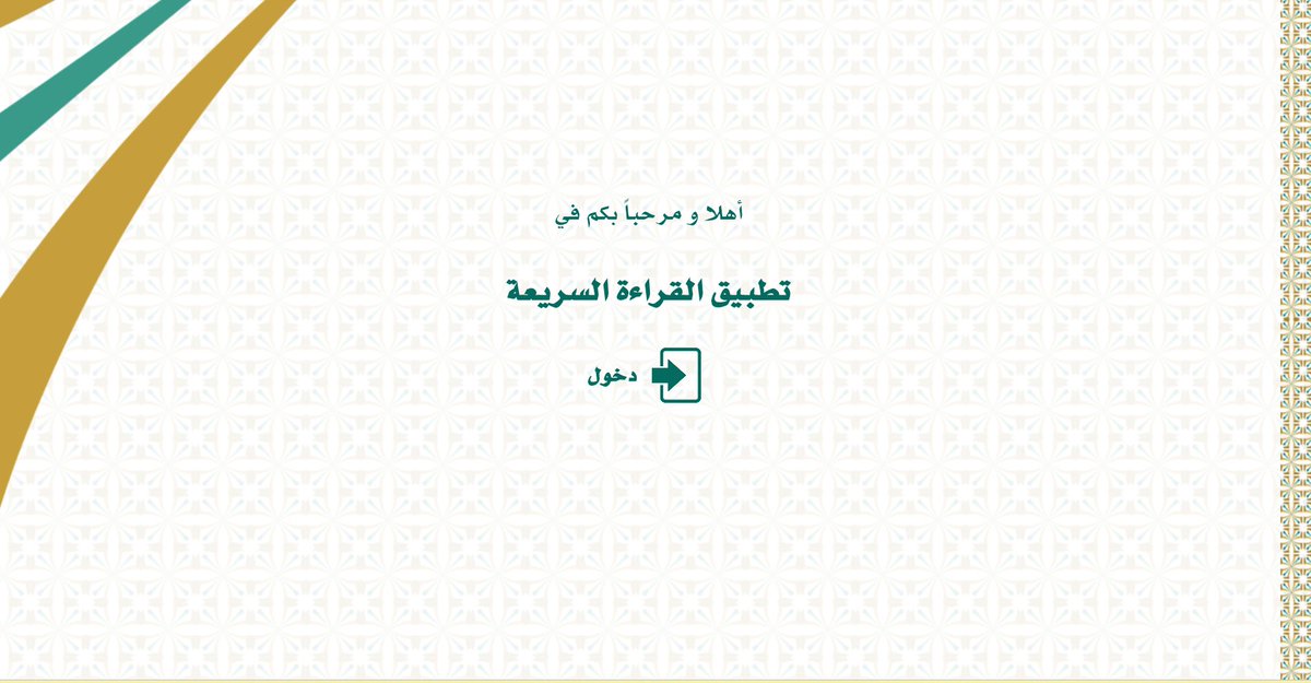 Ibrahim_7227's tweet photo. ✨ عودا حميدا  💫… اشتاقت القلوب لرؤيتكم، ومع أول يوم دراسي تبدأ رحلة جديدة من التعلم والإنجاز، فهيا لنبني معًا مستقبلًا أجمل.”
كما نبشركم بتحديث تطبيقي القراءة السريعة والقدرات اللفظية وفق آخر تحديث للعام الدراسي 1447
فاستمتعوا ..... وانتظروا جديدنا كما عودناكم https://t.co/gU8ydsMtEg