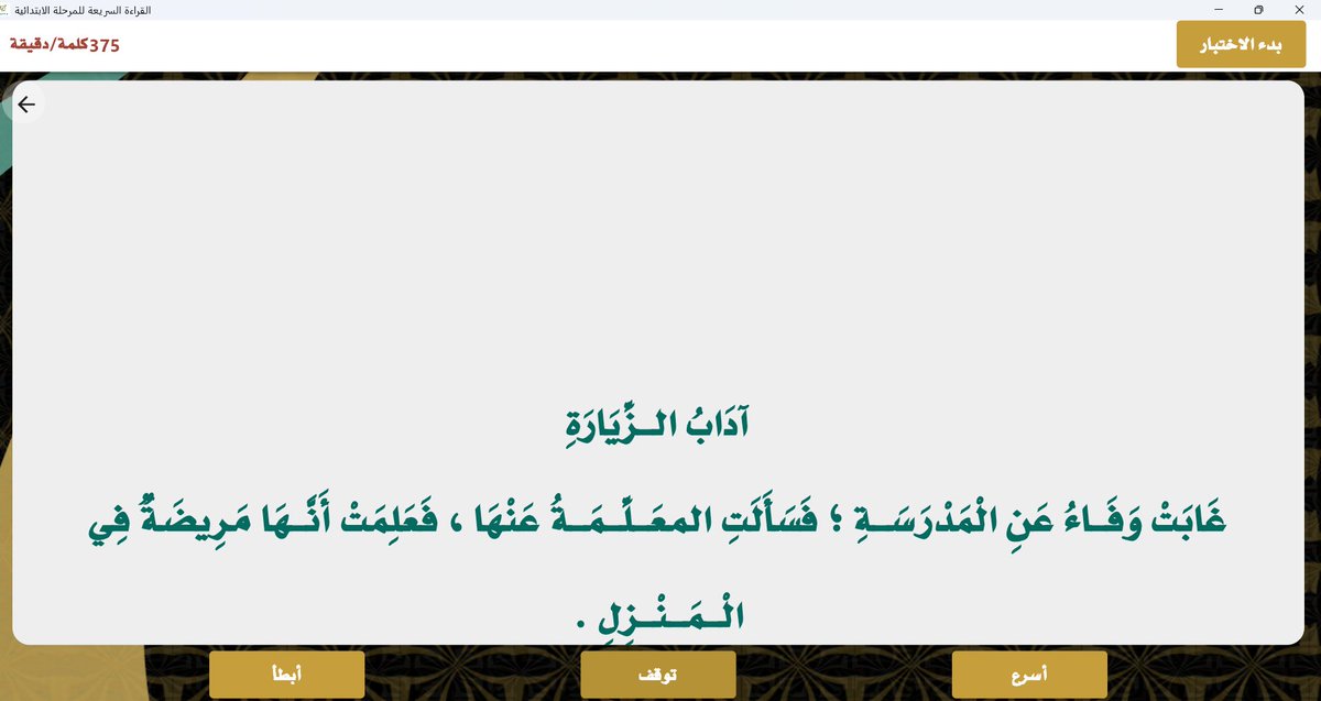 Ibrahim_7227's tweet photo. ✨ عودا حميدا  💫… اشتاقت القلوب لرؤيتكم، ومع أول يوم دراسي تبدأ رحلة جديدة من التعلم والإنجاز، فهيا لنبني معًا مستقبلًا أجمل.”
كما نبشركم بتحديث تطبيقي القراءة السريعة والقدرات اللفظية وفق آخر تحديث للعام الدراسي 1447
فاستمتعوا ..... وانتظروا جديدنا كما عودناكم https://t.co/gU8ydsMtEg