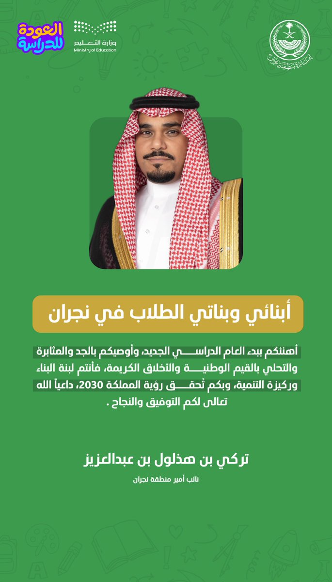 #نائب_أمير_نجران لأبنائه وبناته الطلاب..
أوصيكم بالجد والمثابرة والتحلي بالقيم الوطنية والأخلاق الكريمة. 

#تعليمنا_قيم
#العودة_للدراسة