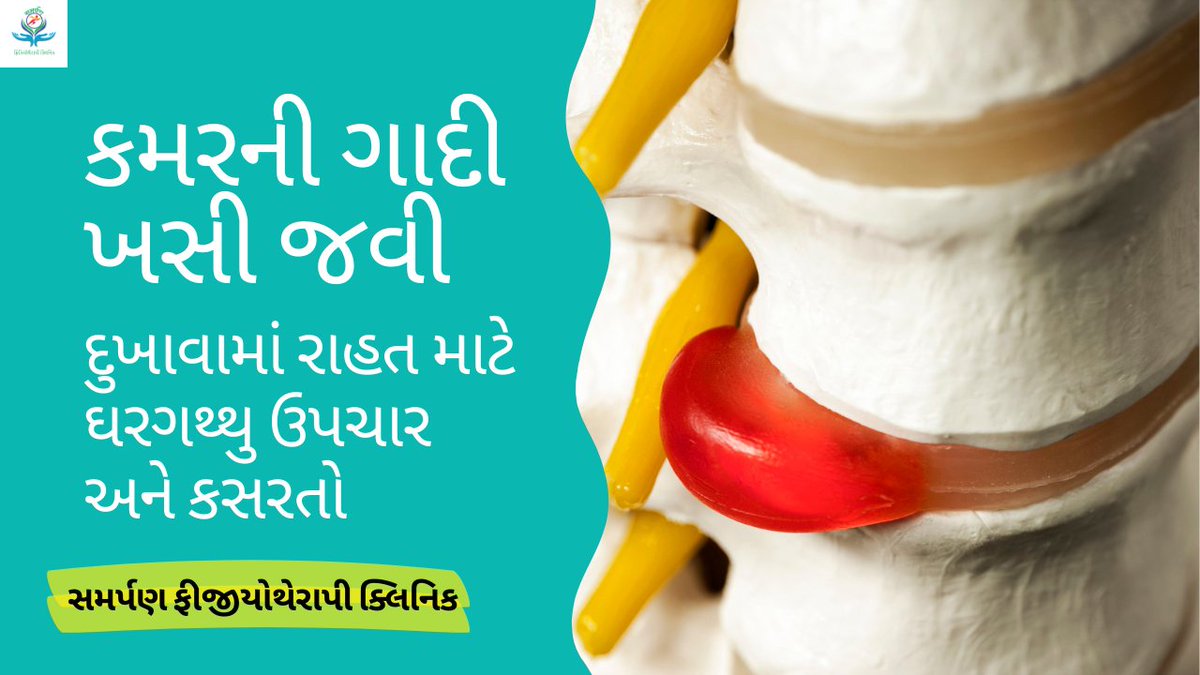 NiteshDhameliy1's tweet photo. કમરના દુખાવાથી પરેશાન છો?
કમરની ગાદી ખસી જવાની (Slipped Disc) સમસ્યા માટે ઘરેલું ઉપચાર અને અસરકારક ફિઝીયોથેરાપી કસરતો. ડૉ. નિતેશ પટેલ પાસેથી જાણો દુખાવાથી છુટકારો મેળવવાની સરળ રીતો.
વીડિયો જુઓ: 👇https://t.co/WpFLyCPQc1
#SlippedDisc #કમરનોદુખાવો #BackPain #ફિઝીયોથેરાપી https://t.co/K8AOsz9cQs
