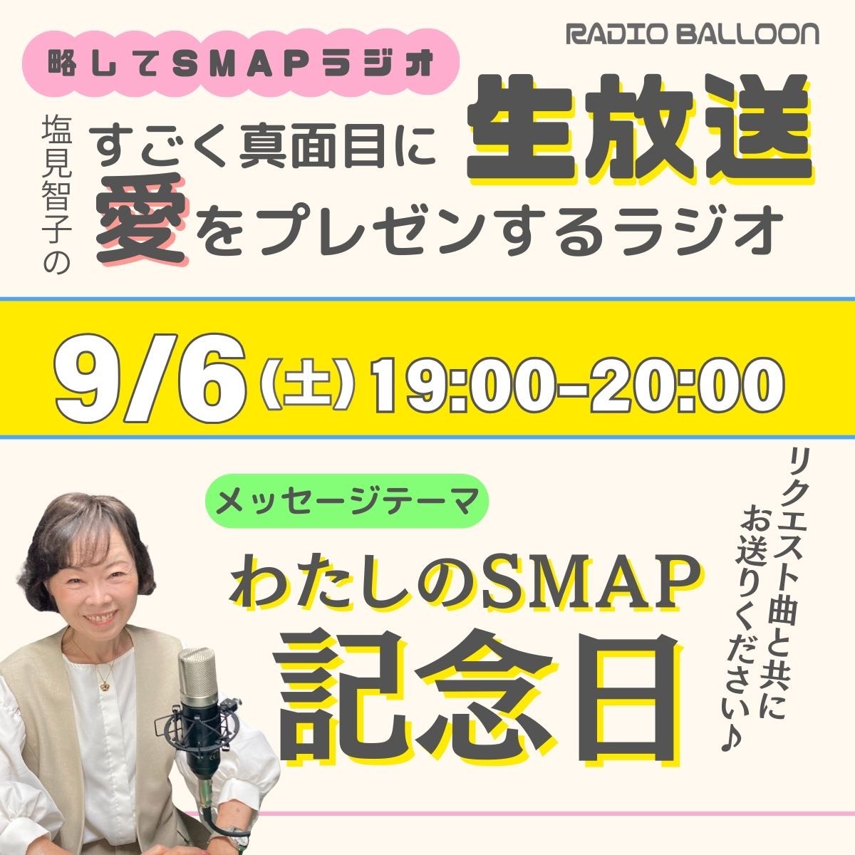 smap_ai_radio's tweet image. ★生放送のお知らせ★
9月6日(土)19:00~20:00
メッセージテーマは
「わたしのSMAP記念日」
好きな曲と共に
「あなたがファンになったきっかけ」や、
「今日は記念日だ!と思えるくらい印象深かったエピソード」をお寄せください♪
メッセージ&リクエストはこちらから
balloon-r.com