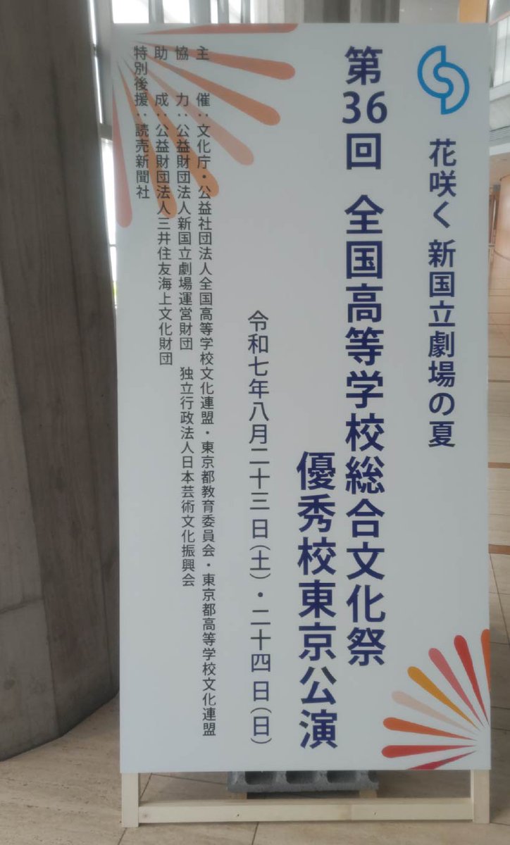 bunka_net's tweet photo. 第36回全国高等学校総合文化祭優秀校東京公演
📍新国立劇場中劇場
🗓️8/23(土)〜8/24(日)

8/23(土)に出演された皆様お疲れ様でした！👏
とても素晴らしい演奏・演技でした！👍️

【8/23(土)出演校】
前半
　郷土芸能部門　熊本県　熊本市立必由館高等学校
　日本音楽部門　熊本県　熊本県立第二高等学校
　日本音楽部門　岩手県　岩手県立盛岡第二高等学校
　郷土芸能���門　熊本県　熊本県立牛深高等学校
後半
　演劇部門　兵庫県　神戸常盤女子高等学校
　演劇部門　長野県　長野県松本美須々ケ丘高等学校

明日も楽しみですね！☺️

#讃岐に咲くは才の花たち #かがわ総文祭２０２５
#全国高等学校総合文化祭 #総文祭 #優秀校東京公演