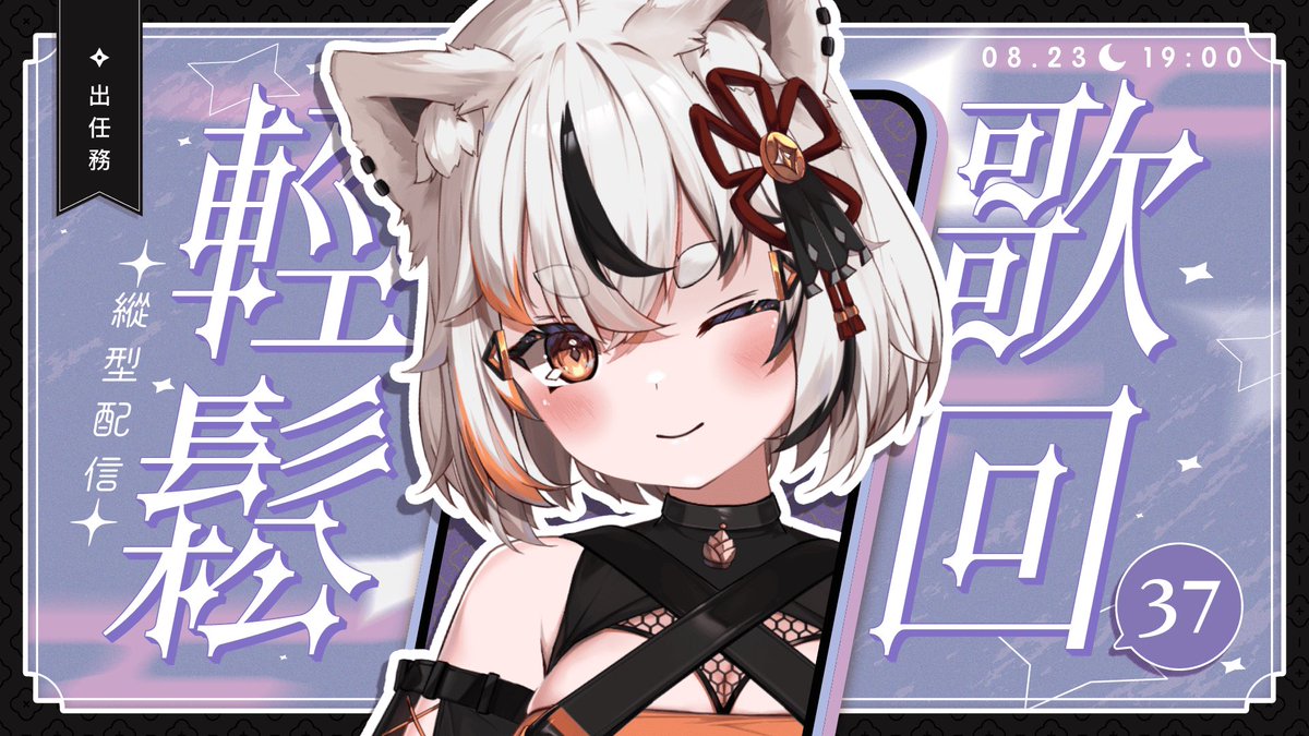 【 ✧ 任務通知 ✧】

ꕥ---------------------------------------ꕥ

唱唱歌 
晚點一起迎接學妹初配🧡🧡🧡

-🐾 2025 / 8 / 23 <六>  19:00 (Asia/Taipei) 🐾 - 

💠待機室💠
youtube.com/live/2LtkJhBR8… 

#亞璐出任務 #Vtuber
