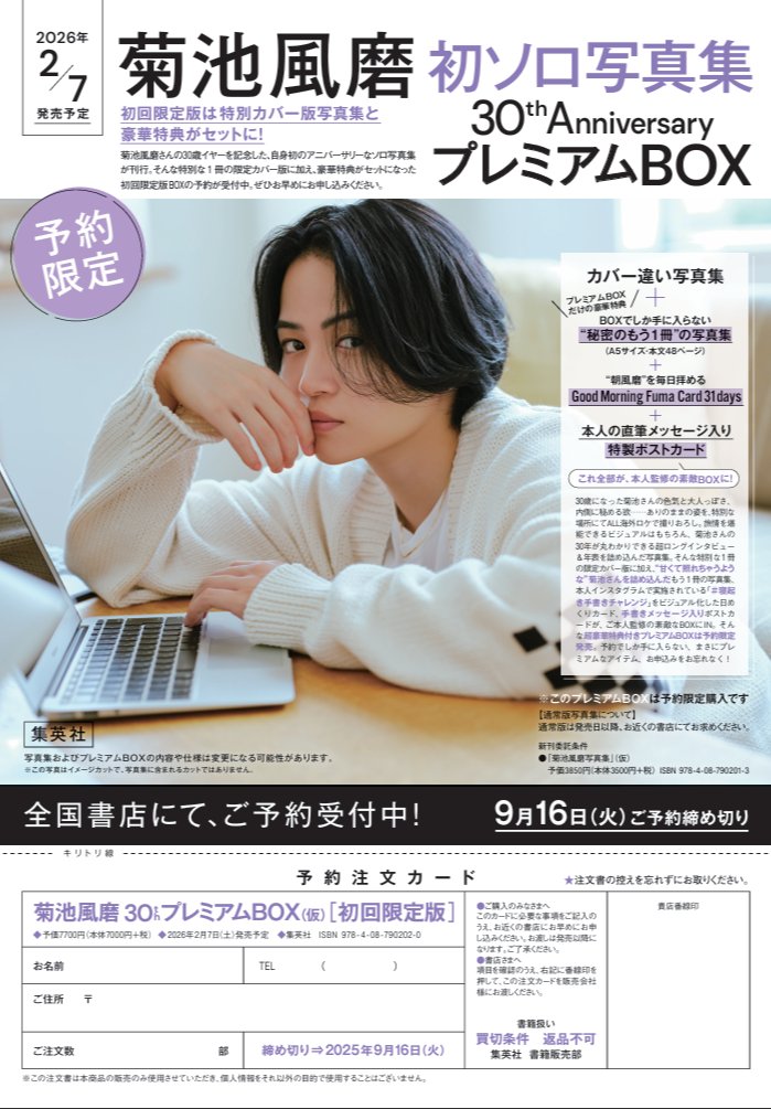 予約受付中です📢 2/7発売 「菊池風磨30thプレミアムBOX」(カバー違い