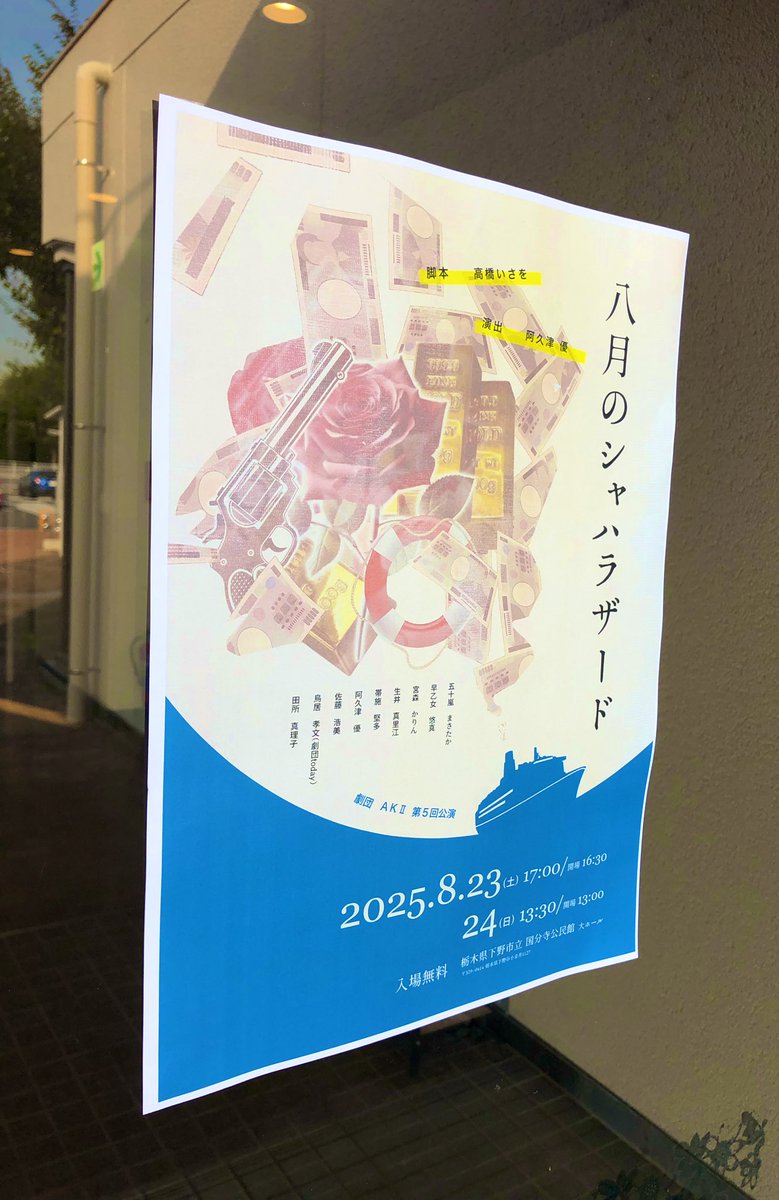 89_jubei's tweet photo. 《劇団AKⅡ 》第五回公演
【八月のシャハラザード】初日観劇。

『浮き輪◯ォーリー🛟』こと
五十嵐さんの魅力たっぷり！
宮森さんのキレっぷり😡
早乙女さんあのラストはズルい！(いい意味で)
鳥居さんはやっぱ間違いない👍
たまさんに歌わせてあげて🙏

セット音効演出含め、とても良かったです👏👏 https://t.co/QfVXXqArNk
