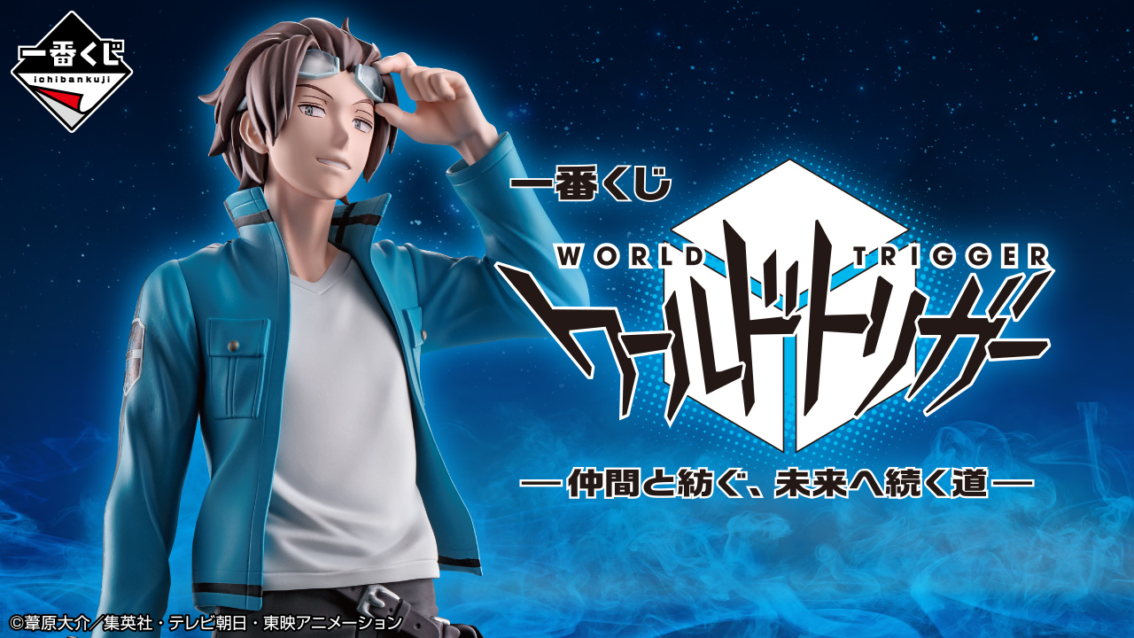 ワールドトリガー　一番くじ　まとめ売り 一番くじ公式ショップ on X: 