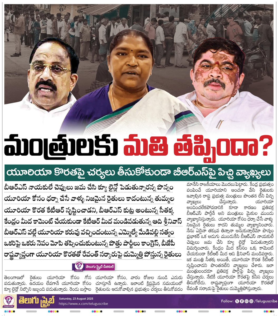 మంత్రులకు మతి తప్పిందా? 

యూరియా కొరతపై చర్యలు తీసుకోకుండా బీఆర్ఎస్‌పై పిచ్చి వ్యాఖ్యలు 

బీఆర్ఎస్ నాయకులే చెప్పులు జమ చేసి క్యూ లైన్లో పెడుతున్నారన్న పొన్నం 

యూరియా కోసం ధర్నా చేసే వాళ్ళు నిజమైన రైతులు కాదంటున్న తుమ్మల 

యూరియా కొరత కేటీఆర్ సృష్టించాడని, బీఆర్ఎస్ కుట్ర అంటున్న