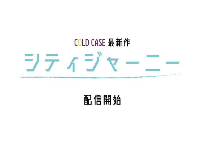 シティジャーニー