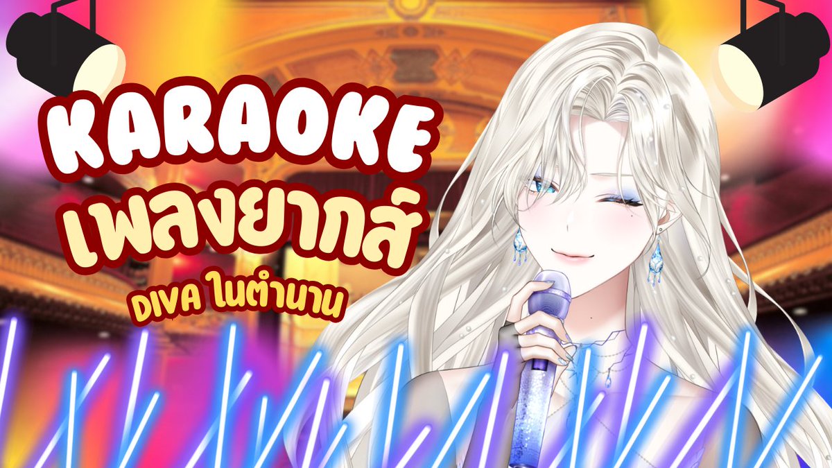 【🔴KARAOKE】 ร้องเพลง DIVA ปราบเซียน ไม่ ปราบรีน่า ใช่ | Sirena 🧜🏻‍♀️🪽 #SirenaLive #SirenaVTH

⏰ วันนี้ เวลา 19:30 น.  |  Today, 7:30 PM GMT+7

🔗 youtube.com/live/bX2Ipq6ZL…