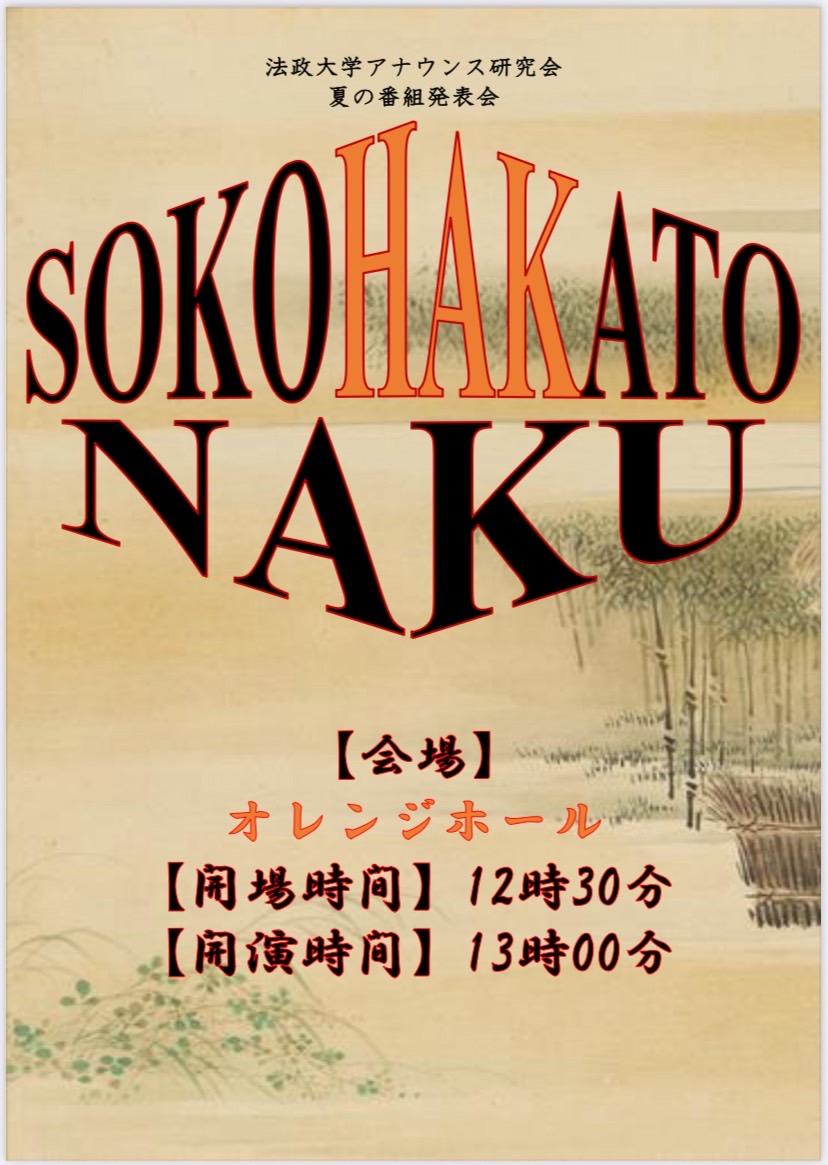 hosei_hak's tweet photo. 🎤夏の番組発表会のお知らせ🎤
【タイトル】SOKOHAKATONAKU
【日時】8月29日（金） 開場12:30  開演13:00
【会場】法政大学市ヶ谷キャンパス
 富士見ゲート地下2階　オレンジホール

皆様のご来場お待ちしております! https://t.co/fi0mO4mrr5