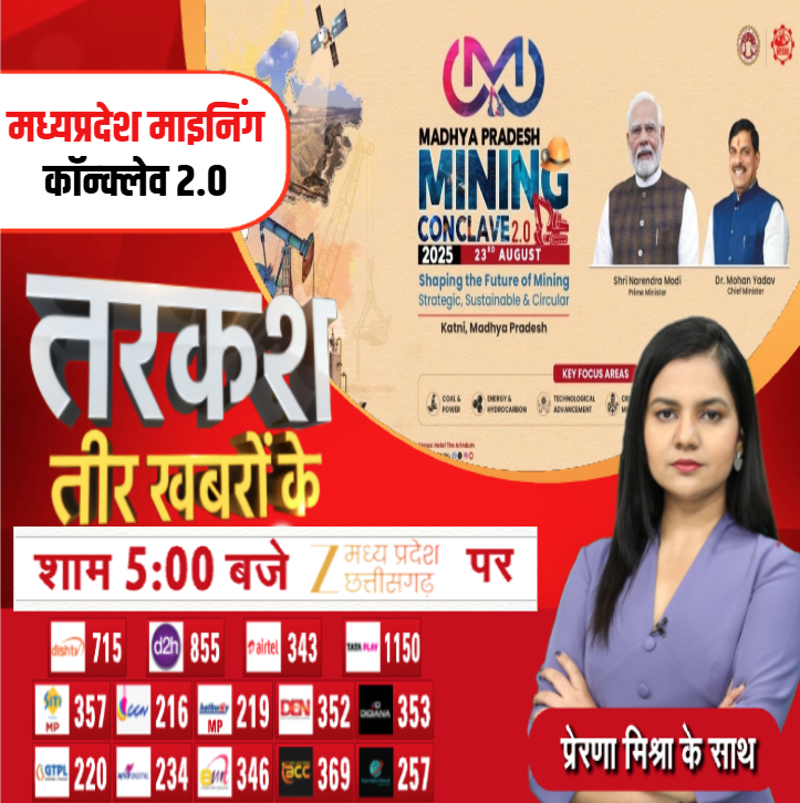 ZeeMPCG's tweet photo. Tarkash : मध्यप्रदेश माइनिंग कॉन्क्लेव 2.0

देखिए 'तरकश तीर खबरों के' आज शाम 5 बजे सिर्फ Zee MPCG पर..

#Tarkash #Katni #MiningConclave #CMDrMohanYadav #LatestNews #ZeeMPCG https://t.co/kiHsiYiTPN