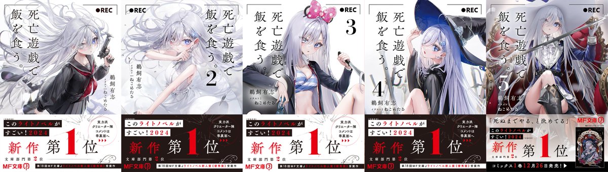【お知らせ】
MF文庫J『死亡遊戯で飯を食う。』1-5巻の重版が決定しました。
ファンの皆様、いつも応援誠にありがとうございます。

次なる小説9巻についても順調に制作進行中ですので楽しみにお待ちください。

また、コミックス最新4巻は9/24に発売となりますのでこちらも是非。