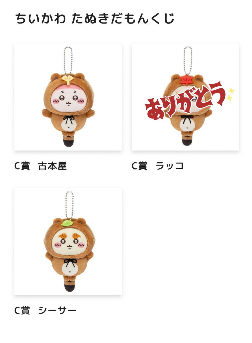 【交換】ちいかわ たぬきだもんくじ

譲：C賞 古本屋・シーサー

求：C賞 モモンガ

大阪市内にてお手渡し交換希望