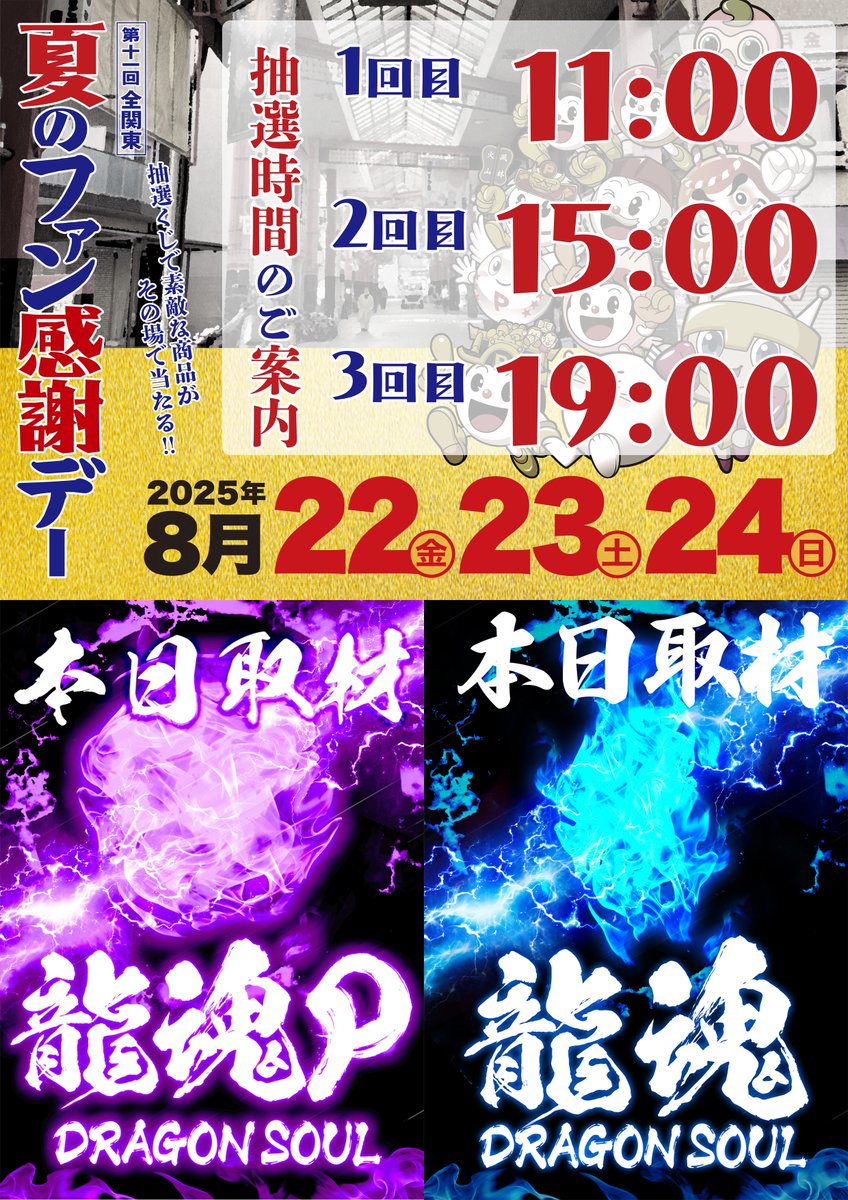 【やるばい‼️ユーコー‼️】

🚙提携 #駐車場 完備🚙

⭐️全関東夏のファン感謝デー✨
🎀8/22(金)～8/24(日)開催‼️

🎟️抽選くじ配布時間(予定)
⏰毎日１１時・１５時・１９時の３回‼️

🔻本日の取材🔻
🐲#龍魂P 📸
🐲#龍魂S 📸

🚨入場抽選時間⏩９：４５

本日も皆様のご来店お待ちしております‼️