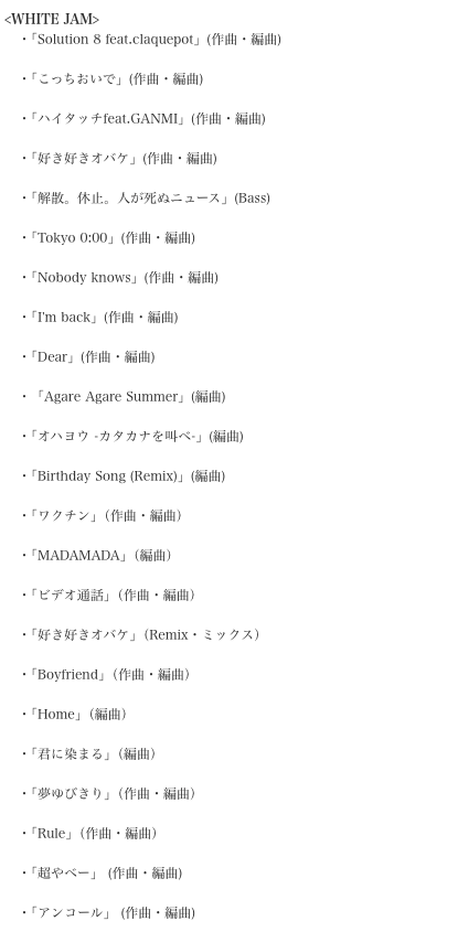 このポストマジで嬉しすぎる、、！
SHIROSEさんやWHITE JAMの楽曲僕もたくさん携わらせていただいているので本当に報われた気持ちになる、、、

Tattooなどの作曲、編曲なども携わらせていただいております！