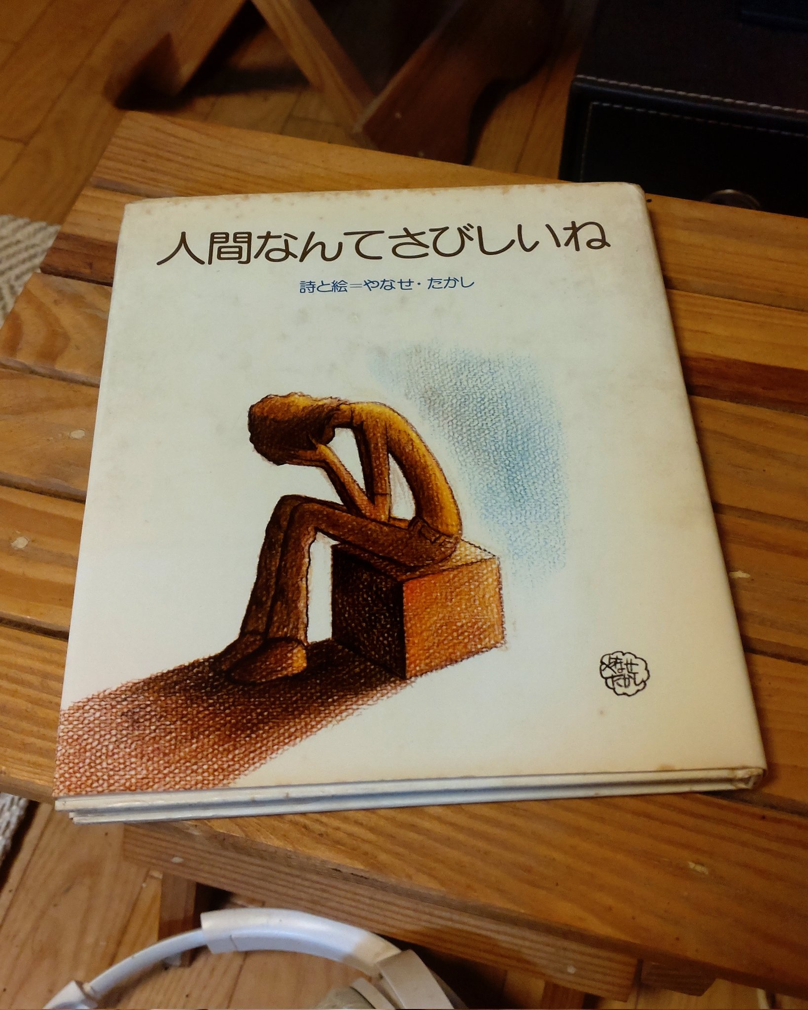 タ*マ様 『人間なんてさびしいね』 詩と絵−やなせたかし Amazon