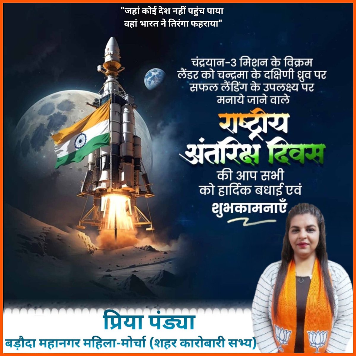 Priya Pandya (@priyapandya11) on Twitter photo рдЕрдВрддрд░рд┐рдХреНрд╖ рдЕрдиреБрд╕рдВрдзрд╛рди рдХреЗ рдХреНрд╖реЗрддреНрд░ рдореЗрдВ рднрд╛рд░рдд рдХреЛ рдирдИ рдкрд╣рдЪрд╛рди рджрд┐рд▓рд╛рдиреЗ рд╡рд╛рд▓реЗ рд╕рдорд╕реНрдд рд╡реИрдЬреНрдЮрд╛рдирд┐рдХреЛрдВ рдХреЛ #рд░рд╛рд╖реНрдЯреНрд░реАрдп_рдЕрдВрддрд░рд┐рдХреНрд╖_рджрд┐рд╡рд╕ рдХреА рд╣рд╛рд░реНрджрд┐рдХ рдмрдзрд╛рдИ рдПрд╡рдВ рд╢реБрднрдХрд╛рдордирд╛рдПрдВредред
рдЖрдЬ рдХреЗ рджрд┐рди рд╡рд░реНрд╖ 2023 рдореЗрдВ #рдЪрдВрджреНрд░рдпрд╛рди_3 рдХреА рд╕рдлрд▓рддрд╛ рдХреЗ рд╕рд╛рде рднрд╛рд░рдд рдЪрдиреНрджреНрд░рдорд╛ рдХреЗ рджрдХреНрд╖рд┐рдг рдзреНрд░реБрд╡ рдкрд░ рдкрд╣реБрдБрдЪрдиреЗ рд╡рд╛рд▓рд╛ рдкрд╣рд▓рд╛ рджреЗрд╢ рдмрдирд╛ рдерд╛ редред
#nationalspaceday2025 рдЕрдВрддрд░рд┐рдХреНрд╖ рдЕрдиреБрд╕рдВрдзрд╛рди рдХреЗ рдХреНрд╖реЗрддреНрд░ рдореЗрдВ рднрд╛рд░рдд рдХреЛ рдирдИ рдкрд╣рдЪрд╛рди рджрд┐рд▓рд╛рдиреЗ рд╡рд╛рд▓реЗ рд╕рдорд╕реНрдд рд╡реИрдЬреНрдЮрд╛рдирд┐рдХреЛрдВ рдХреЛ #рд░рд╛рд╖реНрдЯреНрд░реАрдп_рдЕрдВрддрд░рд┐рдХреНрд╖_рджрд┐рд╡рд╕ рдХреА рд╣рд╛рд░реНрджрд┐рдХ рдмрдзрд╛рдИ рдПрд╡рдВ рд╢реБрднрдХрд╛рдордирд╛рдПрдВредред
рдЖрдЬ рдХреЗ рджрд┐рди рд╡рд░реНрд╖ 2023 рдореЗрдВ #рдЪрдВрджреНрд░рдпрд╛рди_3 рдХреА рд╕рдлрд▓рддрд╛ рдХреЗ рд╕рд╛рде рднрд╛рд░рдд рдЪрдиреНрджреНрд░рдорд╛ рдХреЗ рджрдХреНрд╖рд┐рдг рдзреНрд░реБрд╡ рдкрд░ рдкрд╣реБрдБрдЪрдиреЗ рд╡рд╛рд▓рд╛ рдкрд╣рд▓рд╛ рджреЗрд╢ рдмрдирд╛ рдерд╛ редред
#nationalspaceday2025