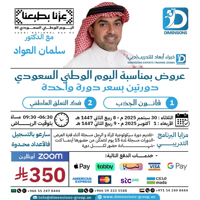 🇸🇦 بمناسبة اليوم الوطني السعودي 95 ✨
جبنالكم عرض مميز مع الدكتور سلمان العواد 

احجز دورتين بسعر دورة وحدة 🔥
🔹 قانون الجذب
🔹 فك التعلق العاطفي

💰 السعر: 350 ريال فقط ✅

لا تفوّت الفرصة وسجّل الحين 👇
+966 55 247 0444
🌐: dimensions-group.ae/single-courses…