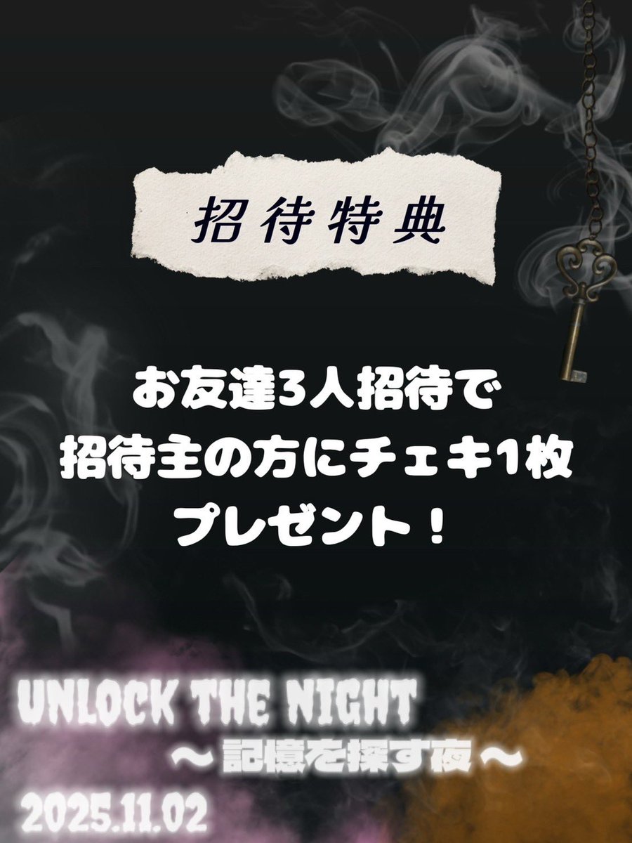 ＼🗝️いよいよイベント始動／
“失われた記憶”を解き明かす夜に参加しませんか？

✨お友達3人招待で、招待主には【チェキ1枚】プレゼント！
秘密の夜を一緒に過ごそう🔮

📍2025.11.02 / 大阪
#UTN #UnlockTheNight