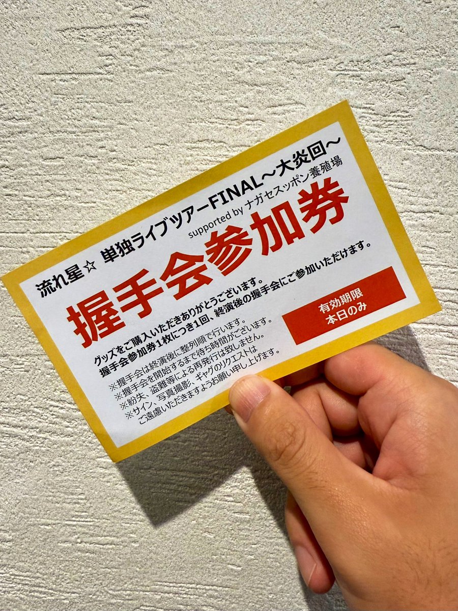 もう握手会とか行くこと無いんだろうなとか思ってたけど、早速行ったよね