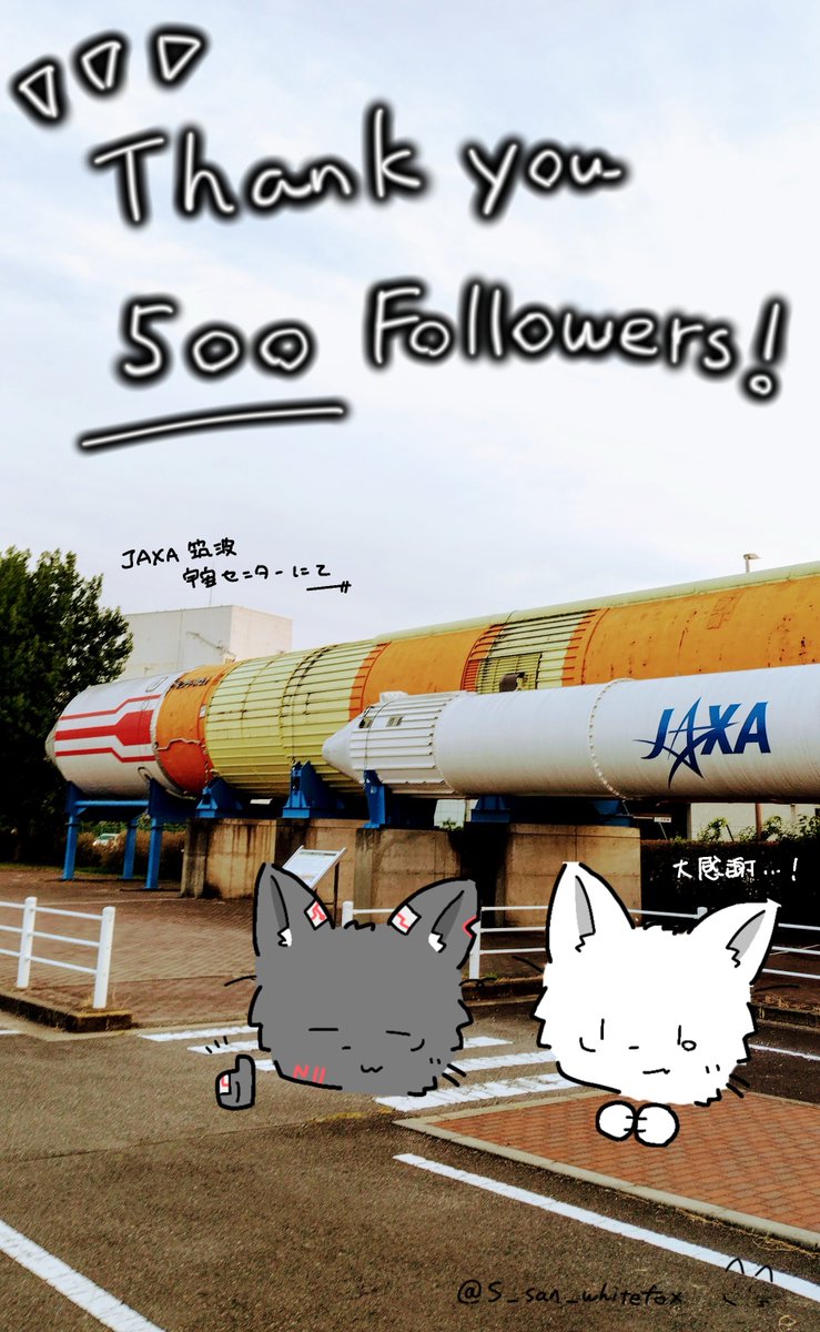 ついに……私をフォローしていただいてる方が500名になりました……！！！

……始めてからそろそろ丸4ヶ月……

皆さま本当にありがとうございます…！！！🙇🙇🙇
是非ともこれからも仲良くしていただければと思います……！！！😍😍😍😍😍

写真は一瞬だけ立ち寄ったつくばの宇宙センターにて🚀