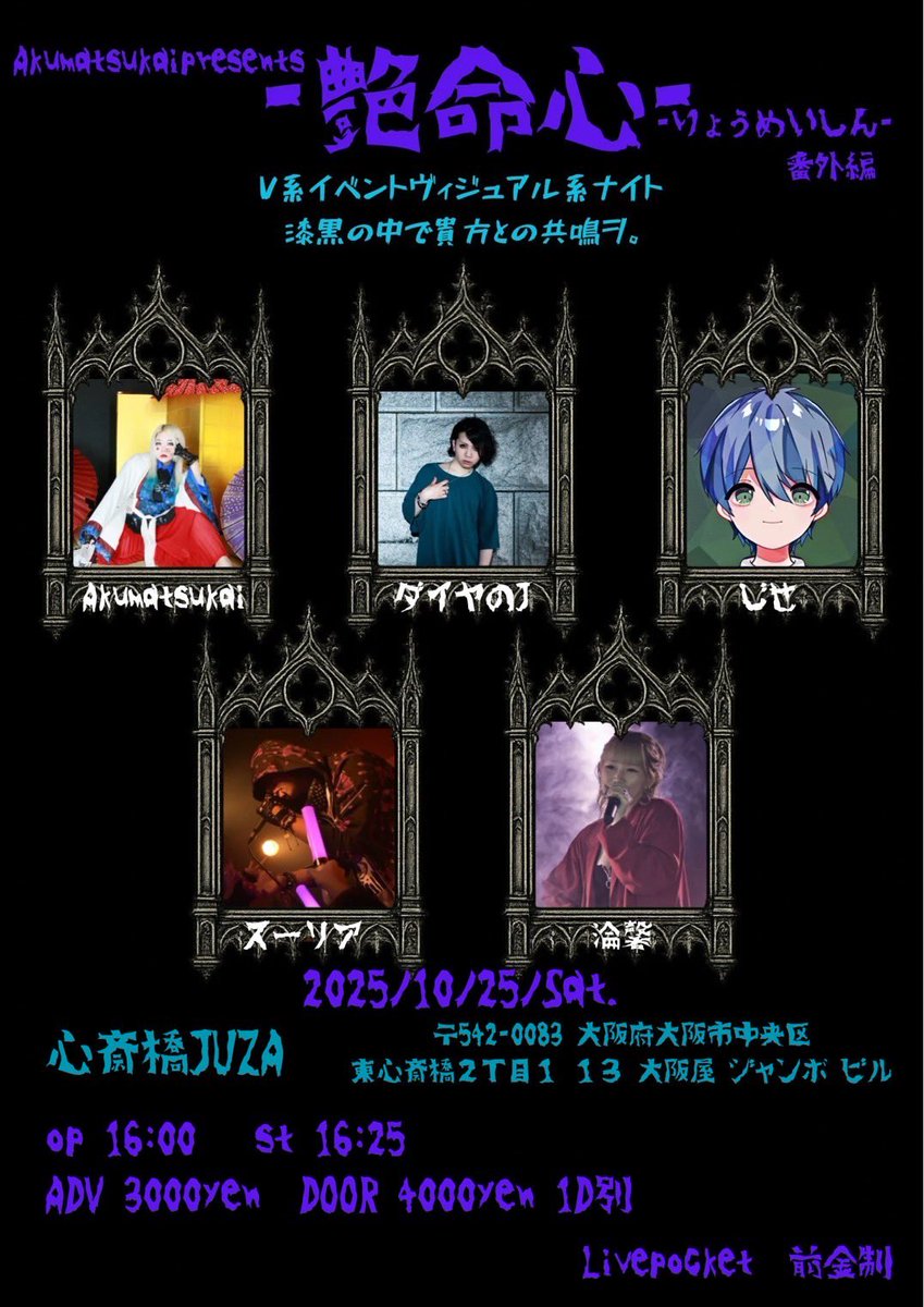 Kaoru___s's tweet photo. 💋 ライブ出演情報 －

『 艶命心 -番外編- V系イベントヴィジュアル系ナイト
　　　　　　　　　漆黒の中で貴方との共鳴ヲ。』

@ 心斎橋JUZA

◎ 日時
2025年10月25日(土)
OPEN 16:00 / START 16:25

◎ 料金
前売  ¥3,000 / 当日 ¥4,000 ( 別途1D ¥600 )

◎ チケット ↓

#艶命心
#さざなみらいぶ https://t.co/i06eNydw36