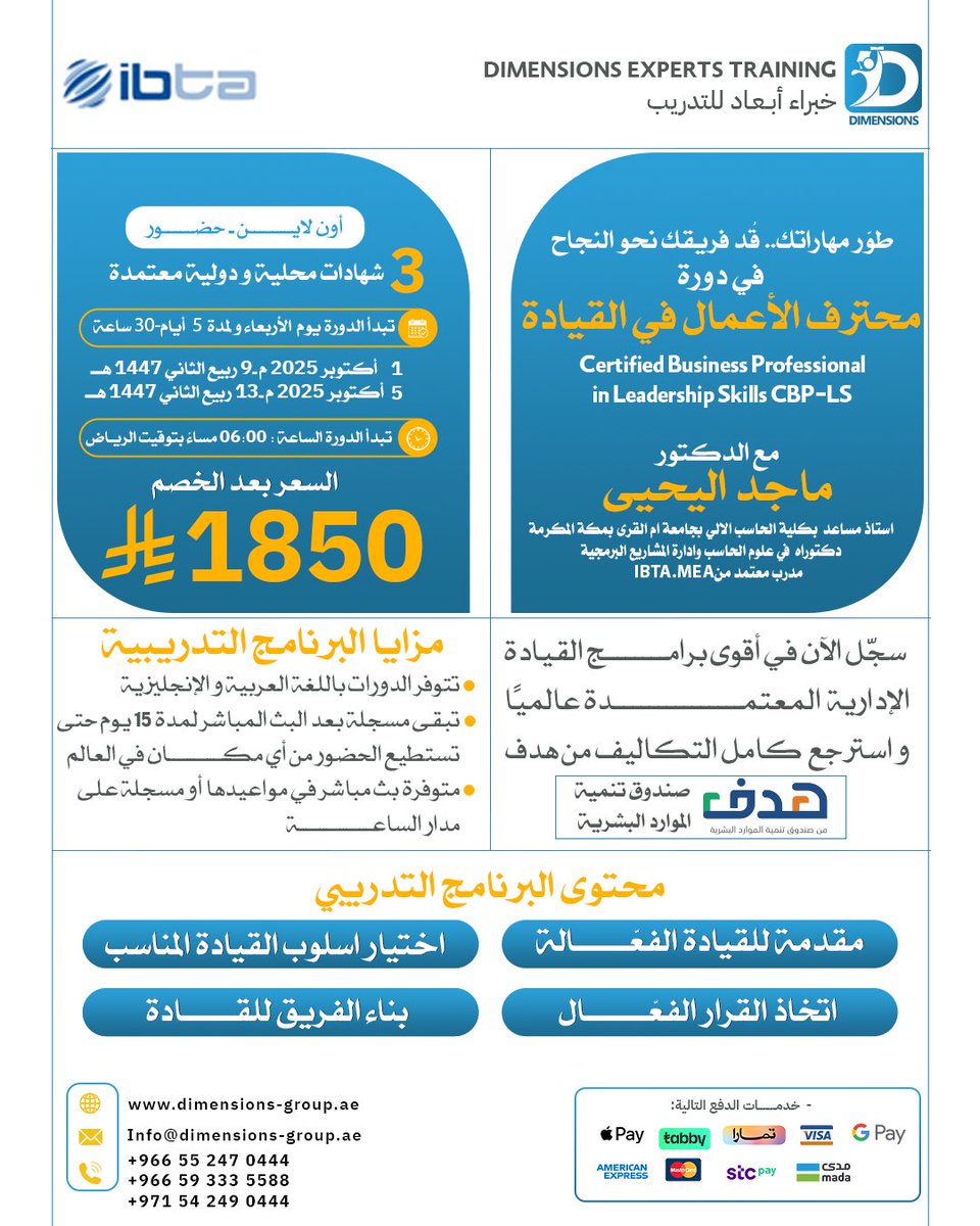 سجّل الآن في دورة محترف الأعمال في القيادة CBP-LS مع د. ماجد اليحيى ✨

من 1 إلى 5 أكتوبر 2025 – أونلاين (لايف) وحضور
السعر بعد الخصم: 1850 ريال
يشمل 3 شهادات محلية ودولية معتمدة

للاستفسار عن الدورة او التسجيل👇🏻:
+966 55 247 0444
🌐: dimensions-group.ae/single-courses…