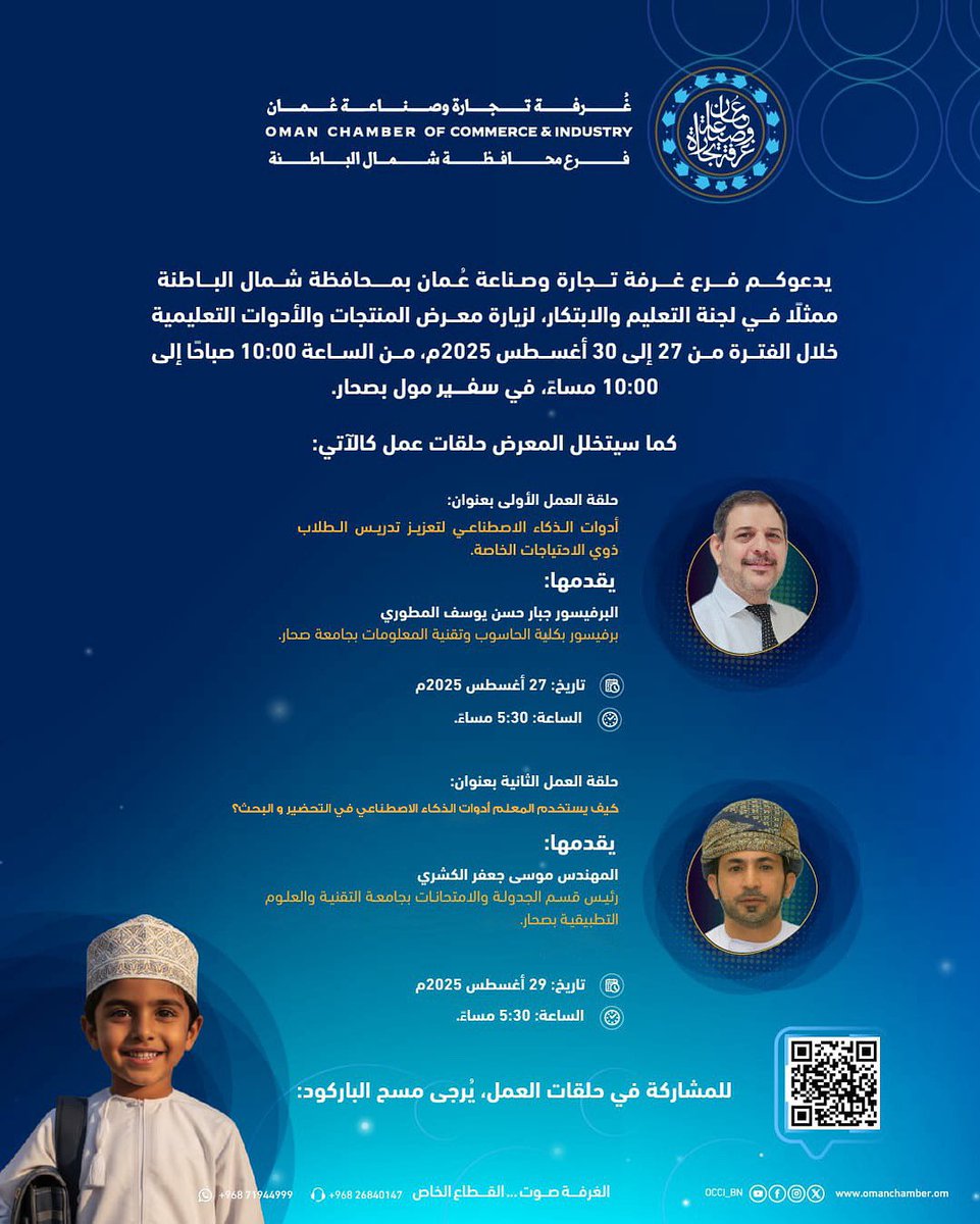 📅 27 – 30 أغسطس 2025
⏰ 10:00 ص – 10:00 م
📍 سفير مول – صحار

🤝 يدعوكم فرع غرفة تجارة وصناعة عُمان بمحافظة شمال الباطنة <a href="/OCCI_BN/">فرع الغرفة بمحافظة شمال الباطنة</a> 
🎓 (لجنة التعليم والابتكار)
🔎 لزيارة معرض المنتجات والأدوات التعليمية

#موقع_جماهير_صحار