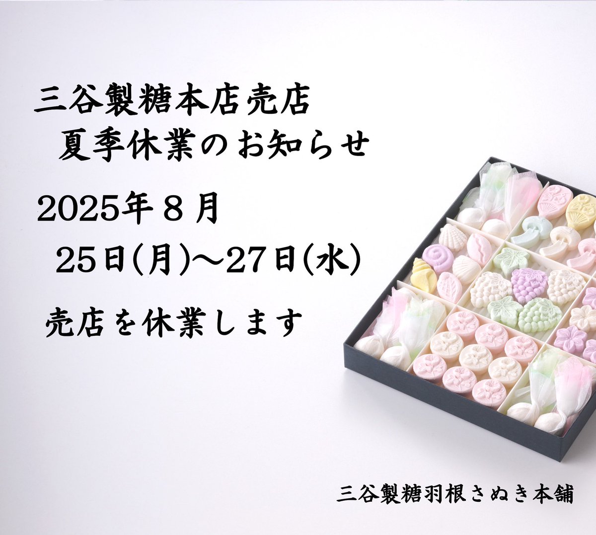 mitaniseitou's tweet photo. 日頃よりのご愛顧に深く御礼申し上げます。

三谷製糖羽根さぬき本舗、本店売店の夏季休業のお知らせです。

2025年8月25日(月)から8月27日(水)の3日間、売店を終日休業いたします。

ご来店を予定いただいておりますお客様にはご不便をお掛けいたしますが、何卒よろしくお願い申し上げます。 https://t.co/ocmKscD3y2