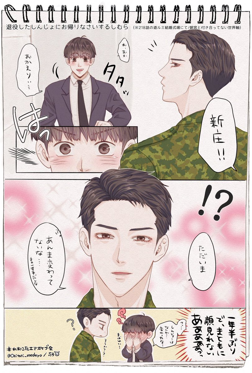 1年半会えない間は限られた時間で電話はしてたけど、この日しんじょは退役したその足で道ルミの結婚式場へ来たため、顔合わすの1年半ぶり
『あれ？こんなかっこよかった？いやカッコ良さが増してる？！』ってなって顔が見れなくなっちゃうとか
あとやぱ修に似てんな

#れおこたエアスケブ会
#玲央光太