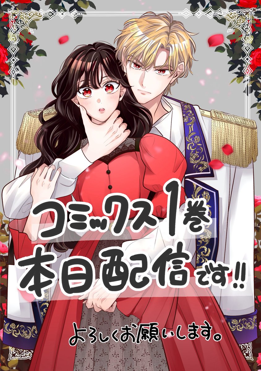 🌟お知らせ🌟

本日『夜の国呪い姫、引きこもり太陽王子の心を溶かす』1巻が配信スタートしました‼️

最新話の7話も同日配信です‼️
よろしくお願いいたします👏

▼コミックシーモアで先行配信中
cmoa.jp/title/332335/