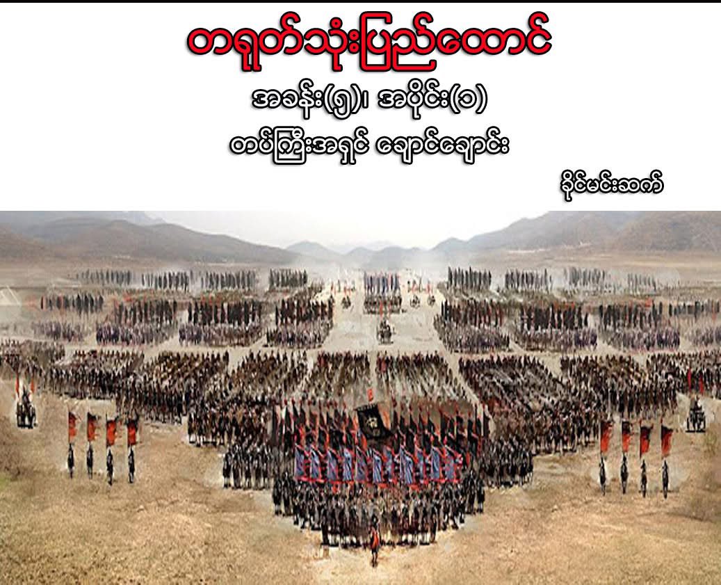 Three kingdoms of Proxy China, UWSA, MNDAA, KIA building up, will ready to invade neighbouring countries to fulfil nine dash line, Myanmar is first swallow as china proxy govt in decade, Cambodia in china pocket,give lessons to Thailand expanding <a href="/ASEAN/">ASEAN</a> to think what is next