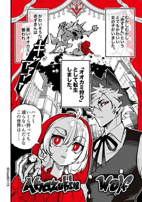 おとぎの国から現代に転生。都会のオオカミを狩る赤ずきんとオオカミのお話し。

#OC
#創作
#漫画が読めるハッシュタグ 