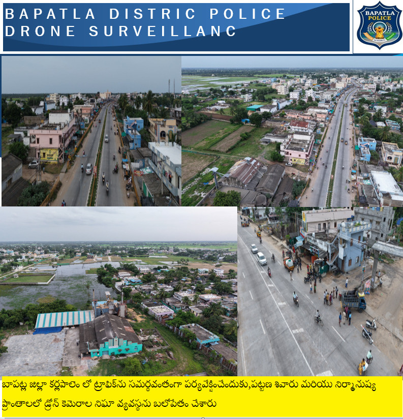 బాపట్ల జిల్లా ఎస్పీ శ్రీ తుషార్ డూడి IPS గారి మార్గదర్శకత్వంలోబాపట్ల  జిల్లా కర్లపాలెం లో ట్రాఫిక్‌ను సమర్థవంతంగా పర్యవేక్షించేందుకు,పట్టణ  శివారు మరియు నిర్మానుష్య ప్రాంతాలలో డ్రోన్ కెమెరాల నిఘా వ్యవస్థను  బలోపేతం చేశారు.
<a href="/APPOLICE100/">Andhra Pradesh Police</a>
