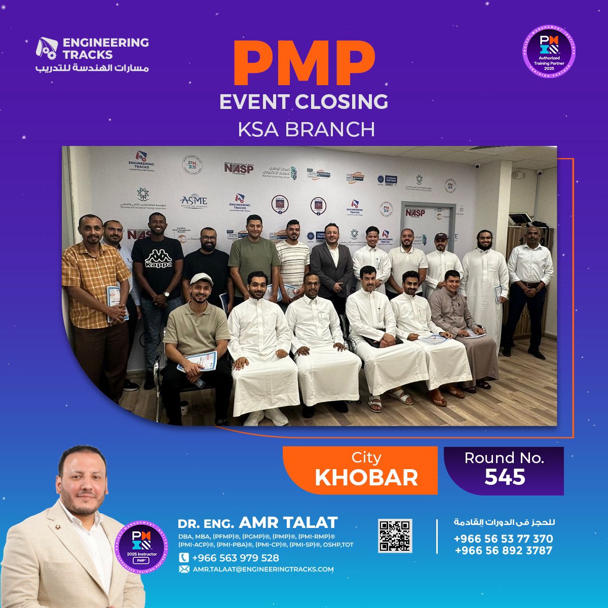 بفضل الله انتهاء فعاليات دورة #إدارة_المشاريع_الاحترافية #PMP رقم (545) بمدينة #الخبر 
كل التوفيق للمتدربين الكرام🙏 
-------
 يمكنك أيضاً الإلتحاق بدوراتنا القادمة بمشيئة الله  :
دورات الحضور القادمة:
📌 دورة #PMP رقم (547) (السبت 23 أغسطس لمدة 𝟲 أيام) #الرياض
📌 دورة #PMP رقم