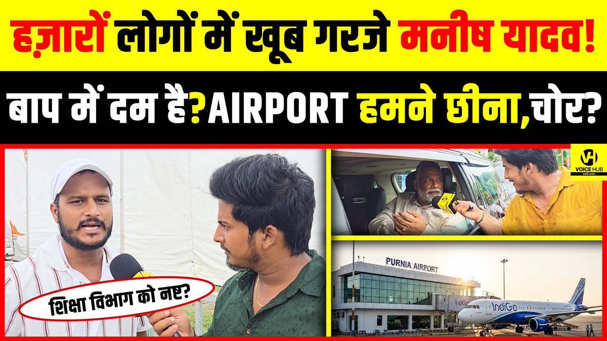 देखें वीडियो, हज़ारों लोगों में खूब गरजे मनीष यादव! बाप में दम है?Airport हमने छीना,चोर? | Voice Hub

   #PappuYadav #TejashwiYadav #RahulGandhi #BiharElection2025 #PublicOpinion

youtu.be/3z15twSaHik