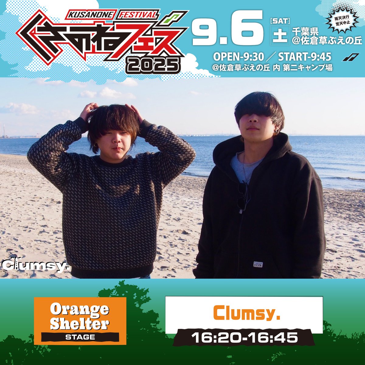 ＼🌱#くさのねフェス2025🌱／

Clumsy.（<a href="/Clumsy_info_/">𝘾𝙡𝙪𝙢𝙨𝙮.</a>）

📝シラハタ紹介コメント📝
千葉県銚子発、Clumsy.
疾走感のあるギターロックに、素朴だけど想いの詰まった歌詞と歌が特徴的な４ピースバンド。
ついてこい！よりも、一緒に行こうよ、と誘ってくる様なライブかと思いきや、