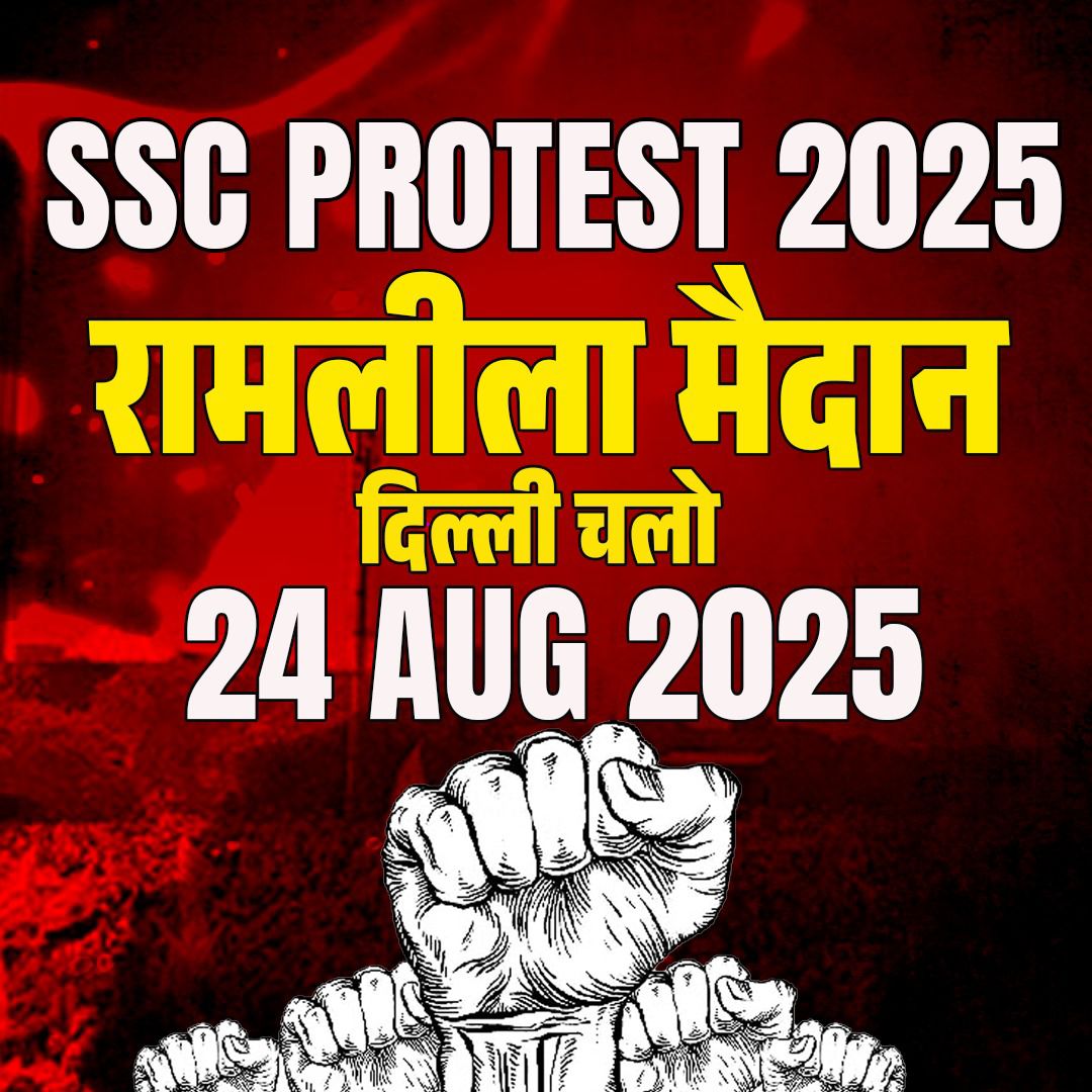#Delhi_Chalo 

Permission Granted ✅

Date - 24th August,2025
Time - 9AM
Place - Ramlila Maidan

Now Time For Students To Unite!!

#SSC_STUDENTS_WANT_NEAT_N_FAIR_EXAM